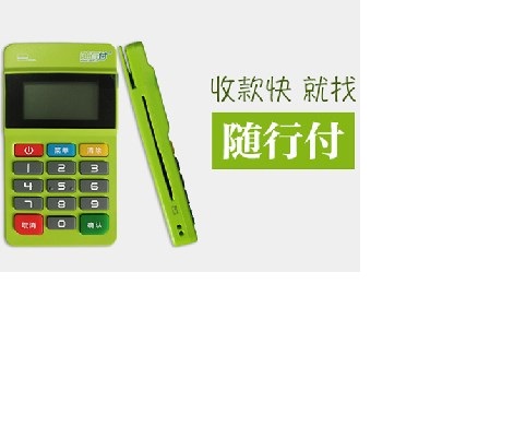 隨行付pos機商戶(hù)質(zhì)量